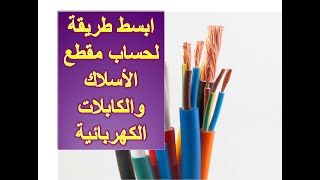 ابسط طريقة لحساب مقطع السلك او الكابل الكهربى  اللزم للاحمال (طريقة حساب الاحمال الكهربائية)