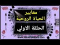 معايير الحياة الروحية الحلقة الأولي