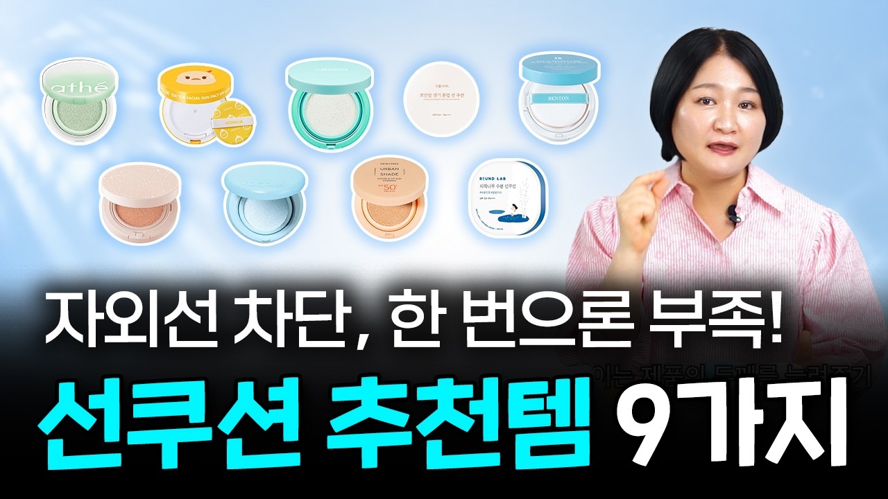 선크림만 바르고 끝? 절대 안 됩니다❌ 여름철 외출 필수템 선쿠션, 피부 타입별 추천 총정리☀️