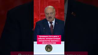 Лукашенко :Есть даты и события которые неподвластны времени и обстоятельствам! #деньпобеды #9мая