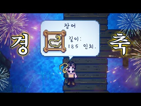 [스타듀밸리 시즌2] 2화 생애 처음으로 5m짜리 장어 낚았습니다🐟 (<strong>Stardew</strong> Valley Expanded)