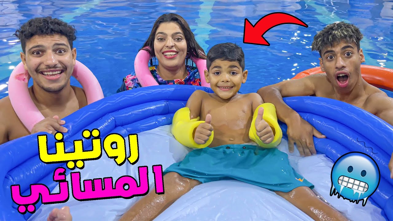 روتينا المسائي 🌙في جناح الفندق😍 درنا تحديات فمسبح تحت الارض🥶❗️ايمن غرق 😱