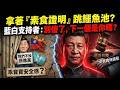誇境鎮壓只抓挺綠的?藍白支持者,也會被中共抓,為什麼 | 馬一峰