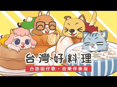 〈台灣好料理〉音樂伴奏版 MV｜做伙來唱歌・台語囡仔歌・台語兒歌