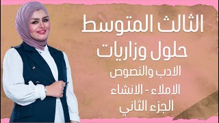 المراجعة المركزة لمادة اللغة العربية // الصف الثالث المتوسط // الادب والنصوص 📝 القسم الثاني