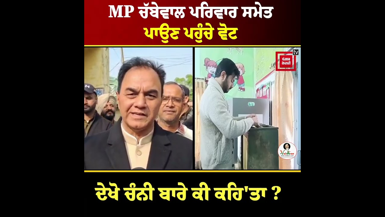 MP Raj Kumar Chabbewal ਪਰਿਵਾਰ ਸਮੇਤ ਪਾਉਣ ਪਹੁੰਚੇ ਵੋਟ, ਦਿੱਤਾ ਵੱਡਾ ਬਿਆਨ, ਚੰਨੀ ਨੂੰ ਵੀ ਦਿੱਤਾ ਠੋਕਵਾਂ ਜਵਾਬ