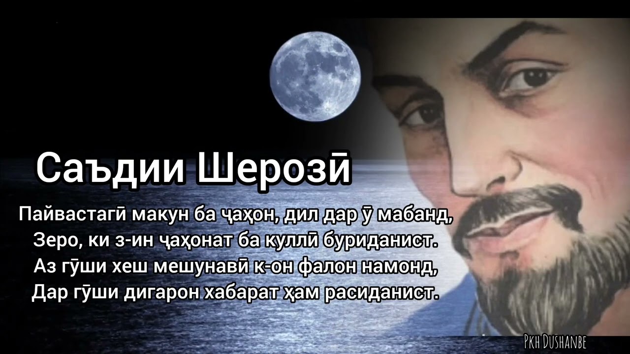 Шайх Муслиҳиддин Саъдии Шерозӣ.