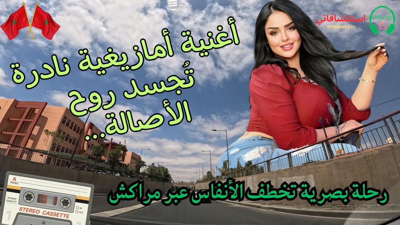 أغنية أمازيغية نادرة تُجسد روح الأصالة… رحلة بصرية تخطف الأنفاس عبر ...