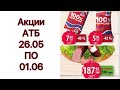 АКЦИИ АТБ с 26.05 по 01.06.2021