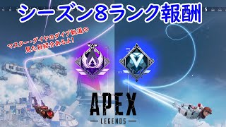 Apex Legends シーズン8ランク報酬のマスター ダイヤ見た目紹介 ダイブ軌道がカッコいい Youtube