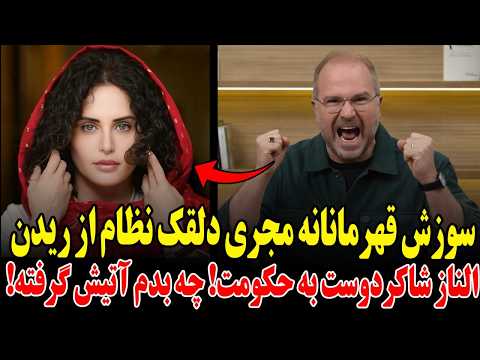 سوزش قهرمانانه مجری دلقک نظام از ریدن الناز شاکردوست به حکومت چه بدم آتیش گرفته 