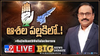 Big News Big Debate LIVE: ఆశల పల్లకిలో..! | AP Politics - TV9 Rajinikanth