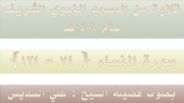 (4) سورة النساء { 74 – 134 } - تهجد الحرم النبوي 1416 - بصوت فضيلة الشيخ علي السديس