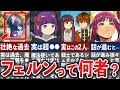 【葬送のフリーレン】フェルンって何者？彼女の全てを徹底解説【ゆっくり解説】