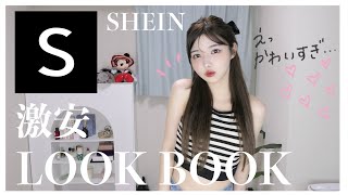 【LOOKBOOK】全身SHEINで激安LOOKBOOK