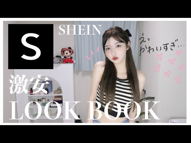 LOOKBOOK】全身SHEINで激安LOOKBOOK - YouTube