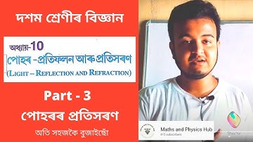 Class 10 Science Chapter 10 in Assamese || Light - পোহৰ || Part - 3 || SEBA