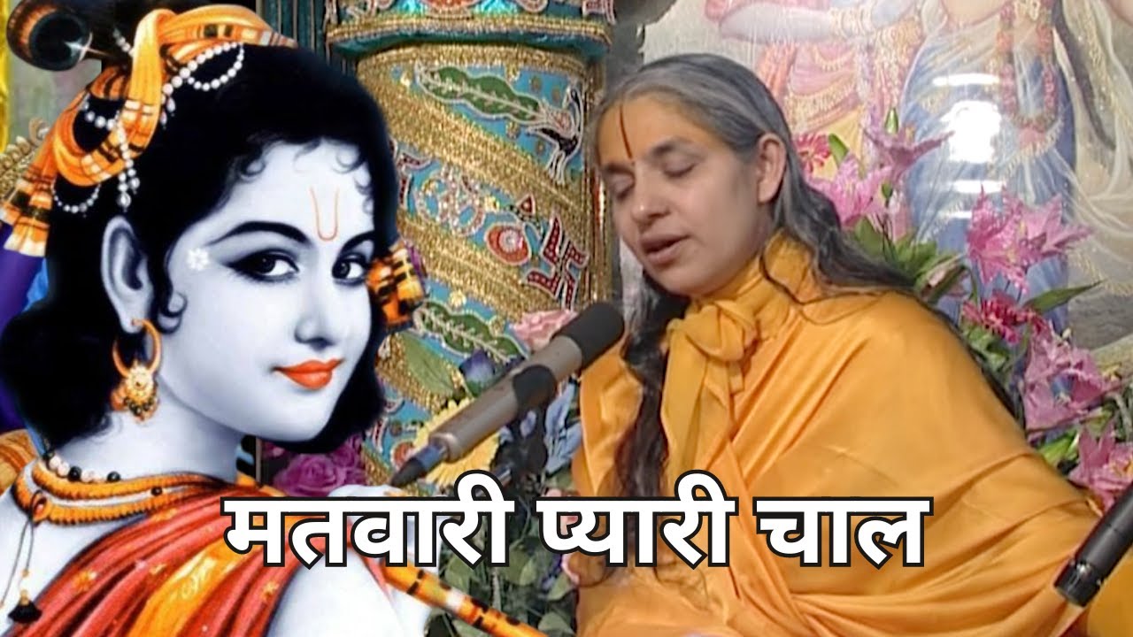 Matvaari Pyaari Chaal | मतवारी प्यारी चाल | Sushri Braj Parikari Deviji