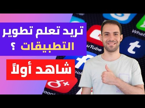 فيديو: كيف تصبح مطور تطبيقات جوال