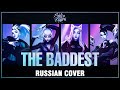 [League of Legends RUS] THE BADDEST (Cover by Sati Akura)