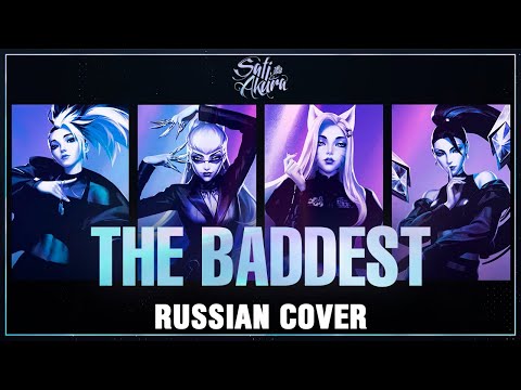 Видео: [League of Legends на русском] THE BADDEST (Cover by Sati Akura)