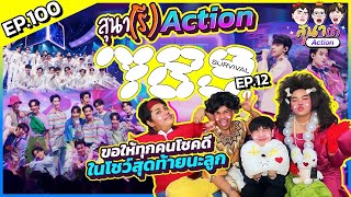 สุนา(รี)ACTION - 789SURVIVAL FINAL 12 STAGE PERFORMANCE พลังแม่ๆส่งไป #สุนารีactionx789SurvivalEP12