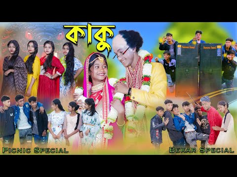 Kaku ( কাকু ) Palli Gram tv bangla song download