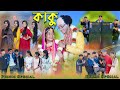   kaku  bengali song  bekar special song  palli gram tv new