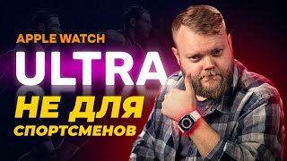 Обзор Apple Watch Ultra: лучшие часы Apple