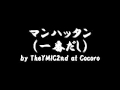 マンハッタン(一番だし) by TheYMIC2nd at Cocoro