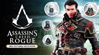 Assassin's Creed: Rogue Remastered - Все костюмы ассасинов (Альтаир, Эцио, Коннор, Эдвард, Агилар)
