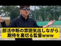 【部活中断の雰囲気出しながら期待裏切る時】