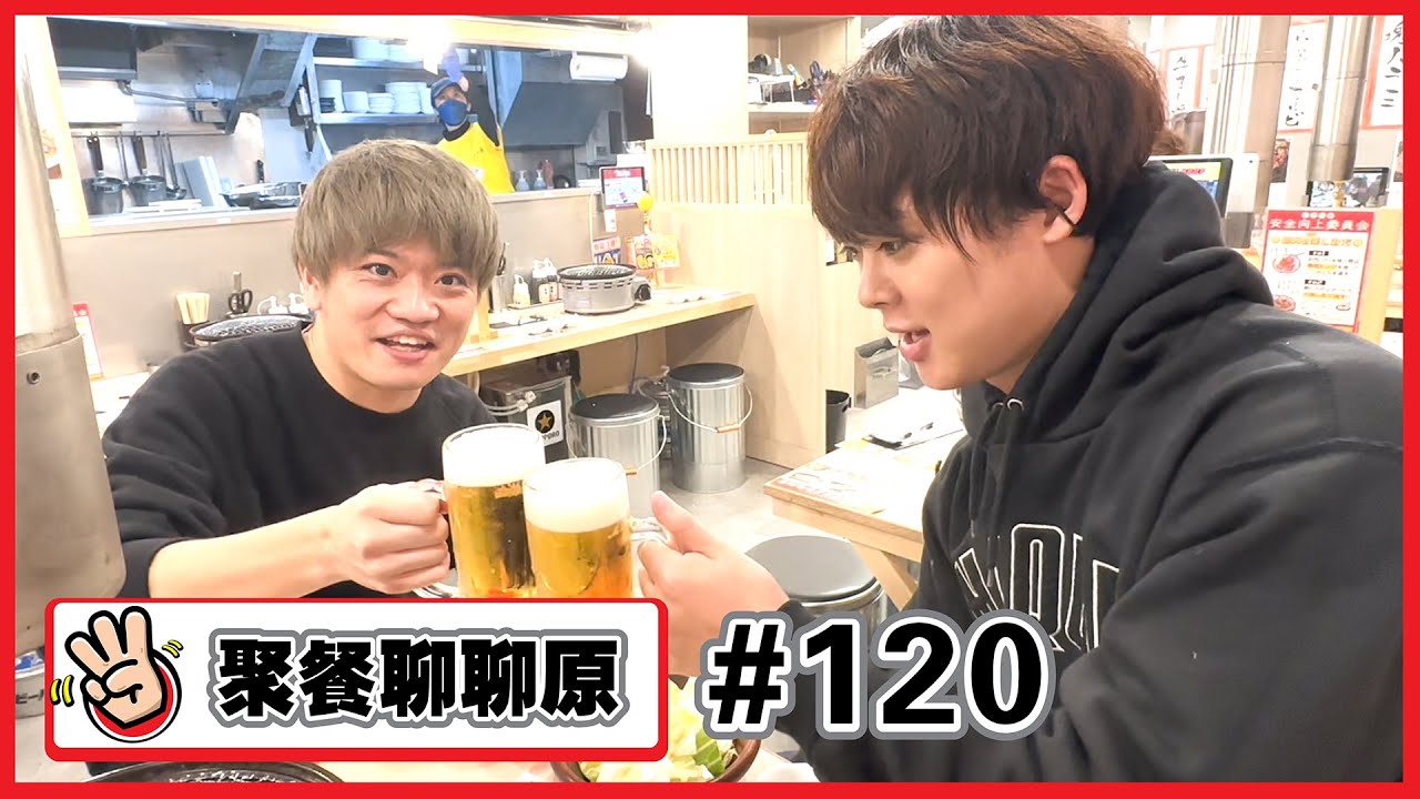 【 聚餐聊聊原 #120】