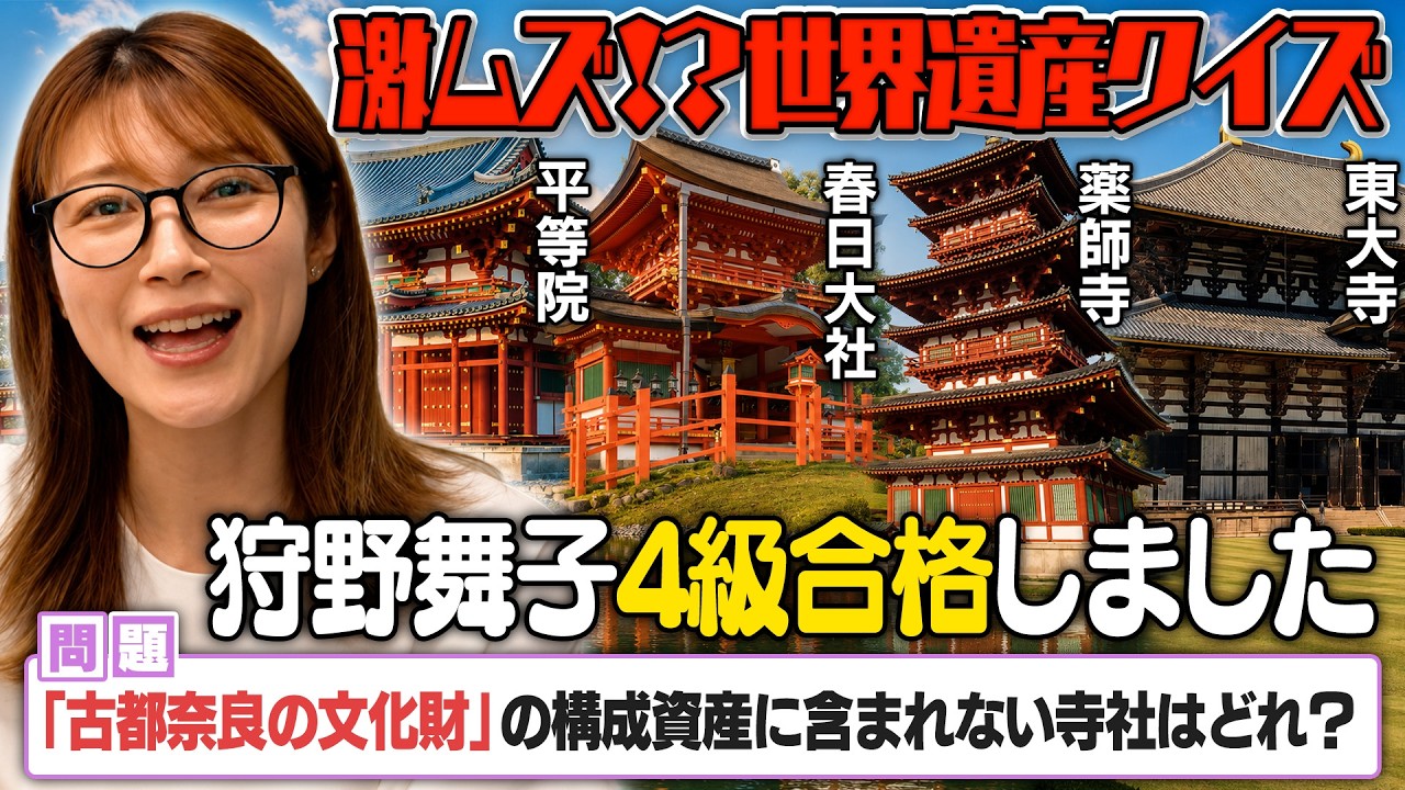 めがねマイコが挑む。世界遺産検定４級！レベルはいかに？？