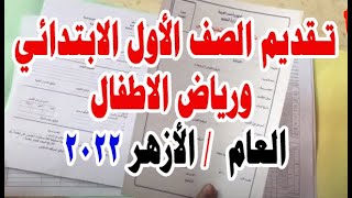 طريقة تقديم الصف الاول الابتدائي  2022 عام وازهر 2022 /  تقديم الحضانة 2022 / ملف تقديم ابتدائي 2022