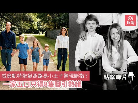 威廉凱特聖誕照路易小王子驚現斷指？ 一家五口只得8隻腳引熱議｜01娛樂