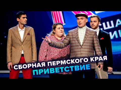 КВН. Сборная Пермского