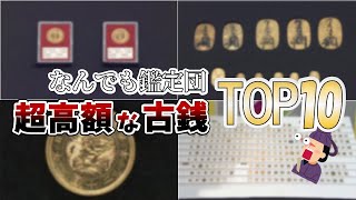 スタジオ騒然...なんでも鑑定団で信じられない価格がついた古銭TOP10【コイン解説】