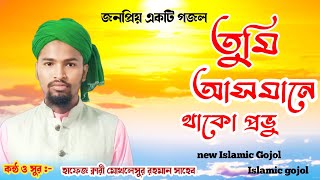 Tumi asmane thako provu status তুমি আসমানে থাকো প্রভু আমি জমিনে গজল new islamic gojol Bangla gojol