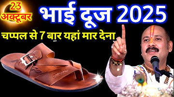 23 अक्टूबर 2025 भैया दूज के दिन चप्पल से 5 बार यहां मार देना 😱Pradeep Ji Mishra