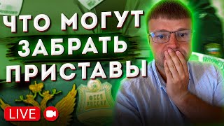 Что могут забрать приставы за долги? Прямой эфир кредитного юриста