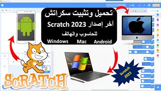 SCRATCH 2023 | تحميل وتثبيت آخر إصدار لبرنامج سكراتش _للحاسوب والهاتف