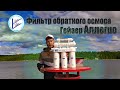 Фильтр обратного осмоса Гейзер-Аллегро |Аква-Фильтр| |Обзор|