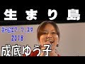 成底 ゆう子 / 生まり島 【美ら島エアーフェスタ2018】