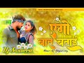 Dj malaai music jhankar hard bass toing mix  ego baat batai khesari lal trending bhojpuri song