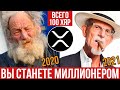 Вы будете богатым, если купите 100 XRP прямо сейчас...