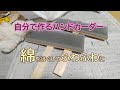 ハンドカーダーを作る（綿用）　はちじょうひろしチャンネル