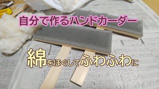 ハンドカーダーを作る（綿用）　はちじょうひろしチャンネル