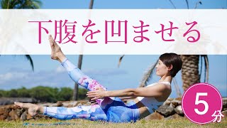下腹をへこませる！　最短5分☆みるみるぽっこり解消！ #275