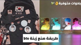 طريقة عمل زينة bts بادوات متوفرة عند الجميع